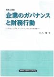 実践と理論 企業のガバナンスと財務行動 学生とビジネスパーソンのための経営書