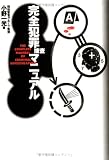 完全犯罪捜査マニュアル