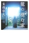 龍の棲む家