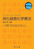 消化器癌化学療法-食道・胃・大腸