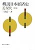 概説日本経済史 近現代　第3版