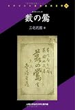 藪の鶯 (リプリント日本近代文学 90)