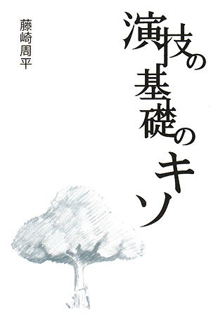 演技の基礎のキソ