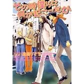 その時僕らに何が起こったか (ジュネコミックス)