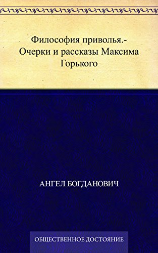 Философия приволья.- Очерки и рассказы Максима Горького (Russian Edition)