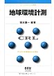 地球環境計測 (ウェーブサミット講座)