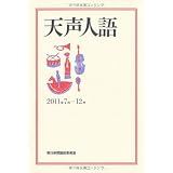 天声人語　２０１１年７月－１２月