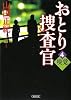 おとり捜査官 4 嗅覚 (朝日文庫)
