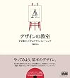 デザインの教室 手を動かして学ぶデザイントレーニング(CDROM付)
