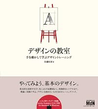 デザインの教室 手を動かして学ぶデザイントレーニング(CDROM付)