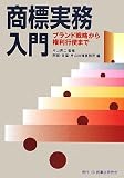 商標実務入門―ブランド戦略から権利行使まで