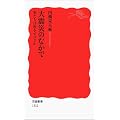 大震災のなかで――私たちは何をすべきか (岩波新書)