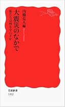 大震災のなかで――私たちは何をすべきか (岩波新書)