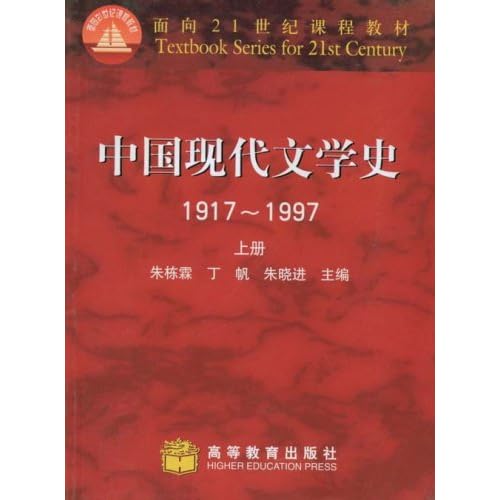 正版 中国现代文学史 1917-1997 上下册 朱栋霖
