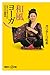 ガンダーリ 松本: 和風ヨーガ 日本人の体と心に合わせた健康術 (講談社+α新書)
