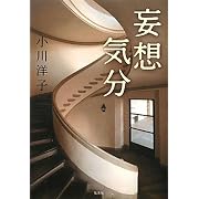 妄想気分