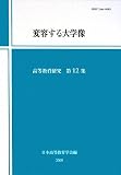 変容する大学像 (高等教育研究)/