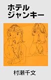 ホテルジャンキー HOTEL JUNKIES COLLECTION