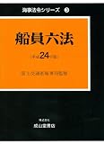 船員六法 平成24年版(全2冊) (2012) (海事法令シリーズ 3)