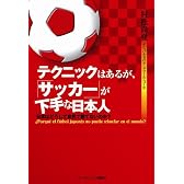 テクニックはあるが、サッカーが下手な日本人 日本はどうして世界で勝てないのか?