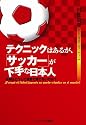 テクニックはあるが、サッカーが下手な日本人 日本はどうして世界で勝てないのか?