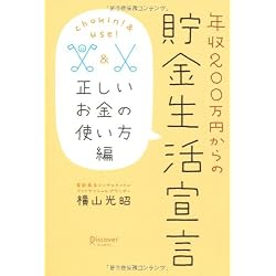 年収200万円からの貯金生活宣言 正しいお金の使い方編