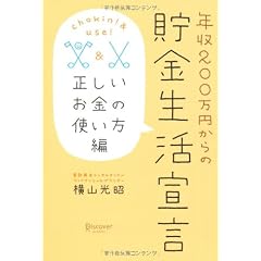 年収200万円からの貯金生活宣言 正しいお金の使い方編