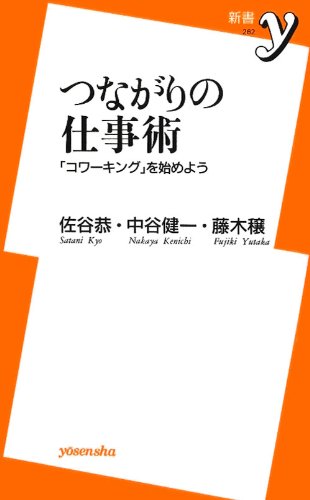 つながりの仕事術~「コワーキング」を始めよう (洋泉社新書y)のJPEG画像