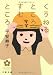 くうねるところすむところ (文春文庫)
