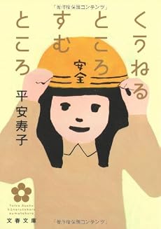 くうねるところすむところ (文春文庫)