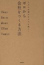 5人の女神があなたを救う! ゼロから会社をつくる方法