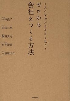 5人の女神があなたを救う! ゼロから会社をつくる方法