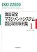 食品安全マネジメントシステム認証取得事例集 1―ISO22000 (1)