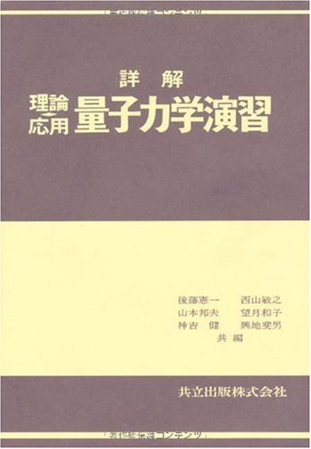 詳解理論応用 量子力学演習