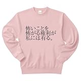 怖いことを怖がる権利が私には有る。 トレーナー(ライトピンク) M