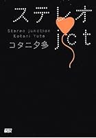 ステレオjct（ジャンクション）