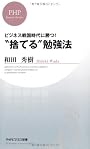 “捨てる”勉強法 (PHPビジネス新書)