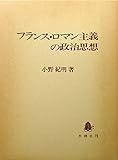 フランス・ロマン主義の政治思想