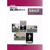 小学校体育 写真でわかる運動と指導のポイント なわとび