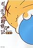 ポヨポヨ観察日記 3 (バンブー・コミックス)