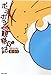 ポヨポヨ観察日記 3 (バンブー・コミックス)
