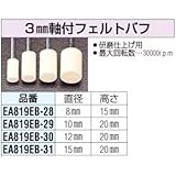 エスコ 3mm軸付フェルトバフ EA819EB-31