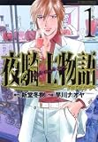 夜騎士物語 1 (1) (アクションコミックス) 夜騎士物語 1 (1) (アクションコミックス)