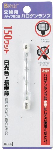 ベルーフ(Beruf) 交換用 Jタイプ両口金ハロゲン球 150W HL-150