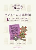 サジューのお裁縫箱 見ているだけでしあわせになれる フランスのアンティーク手芸用品