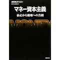 NHKスペシャル マネー資本主義―暴走から崩壊への真相