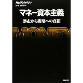 NHKスペシャル マネー資本主義―暴走から崩壊への真相