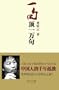 One Sentence Is Ten Thousand Sentences (Chinese Edition)