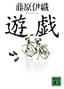 遊戯 (講談社文庫)