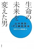 書評 生命の未来を変えた男　山中伸弥・ｉｐｓ細胞革命 by naichi